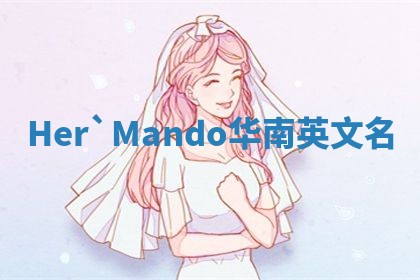 Her`Mando华南英文名